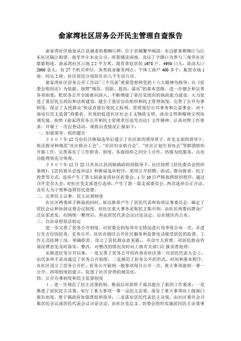 俞家湾社区居务公开民主管理自查报告