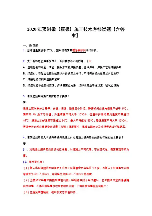 精选最新版预制梁(箱梁)施工技术考核复习题库完整版(标准答案)