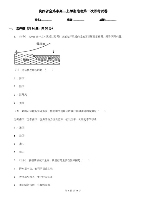 陕西省宝鸡市高三上学期地理第一次月考试卷