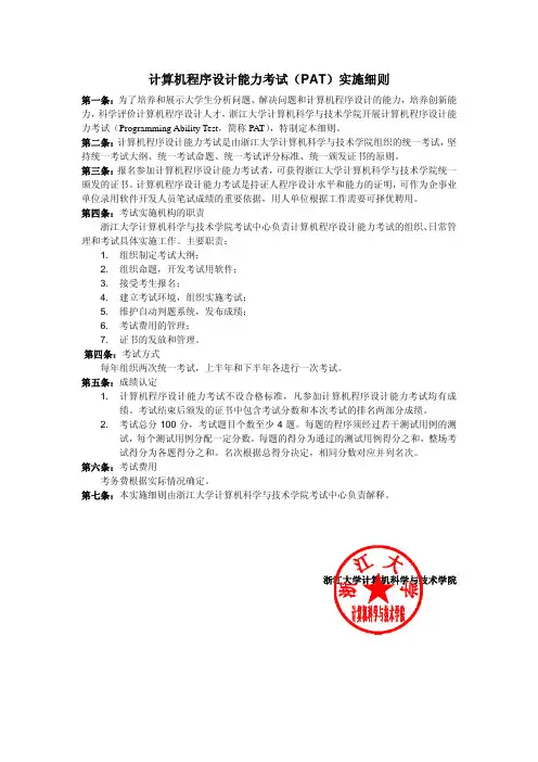计算机程序设计能力考试(PAT)实施细则