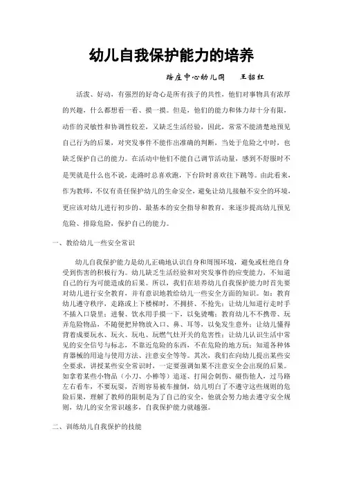 幼儿自我保护能力的培养