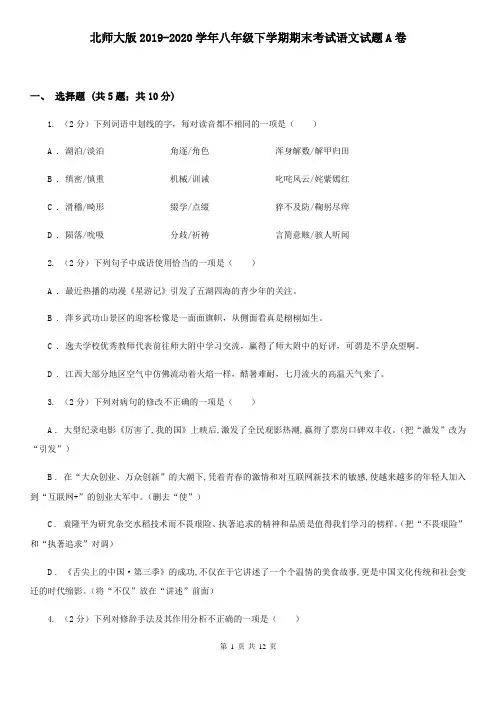 北师大版2019-2020学年八年级下学期期末考试语文试题A卷