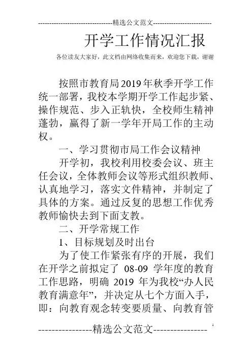 开学工作情况汇报