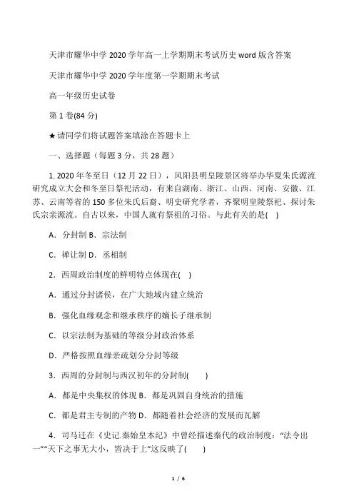 天津市耀华中学2020学年高一上学期期末考试 历史 word版含答案
