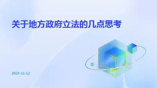 关于地方政府立法的几点思考