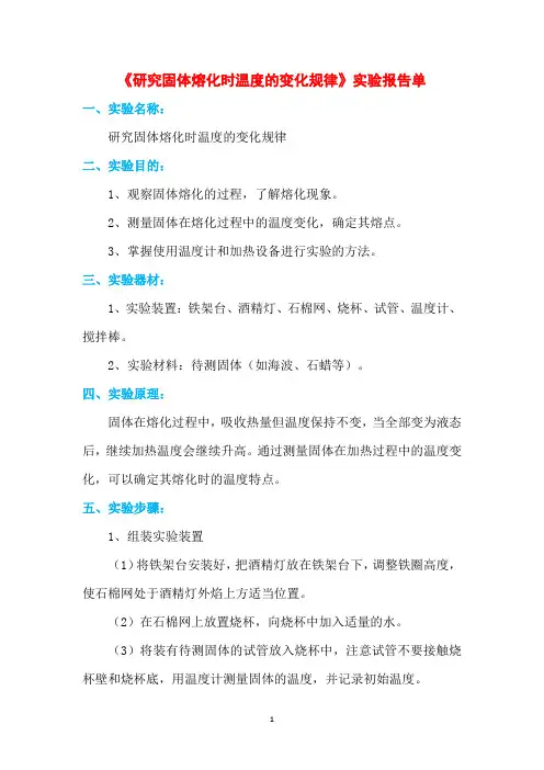 《研究固体熔化时温度的变化规律》实验报告单