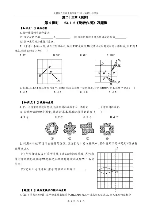 人教版九年级上数学第23章《旋转》第4课时  23.1.2《旋转作图》导学案【习题课】