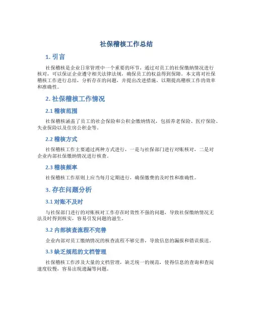 社保稽核工作总结 2