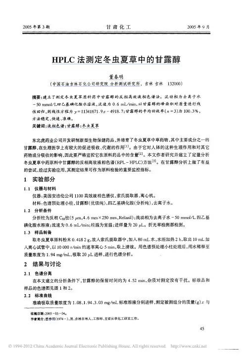 HPLC法测定冬虫夏草中的甘露醇