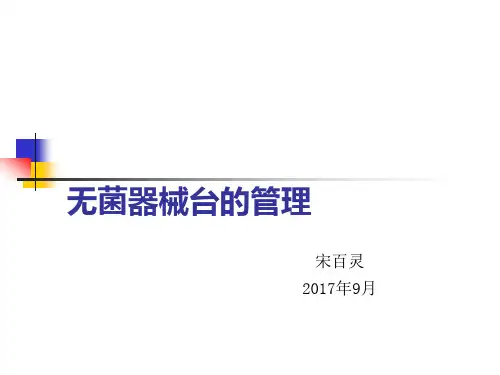 无菌器械台的管理