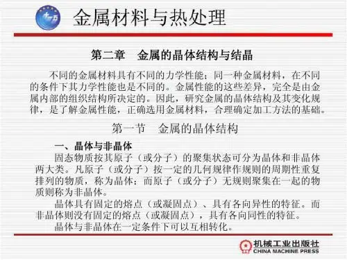 第二章 金属的晶体结构与结晶