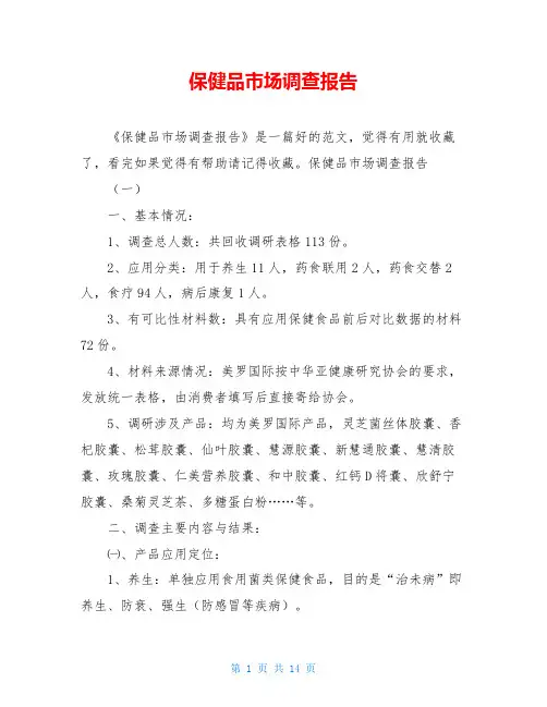 保健品市场调查报告
