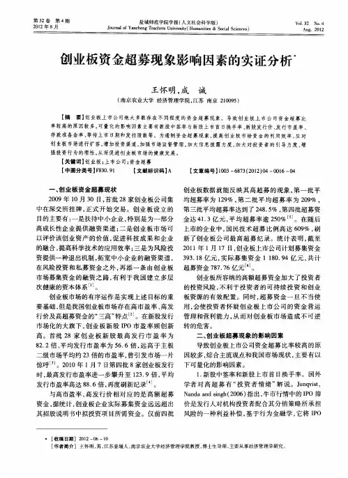 创业板资金超募现象影响因素的实证分析