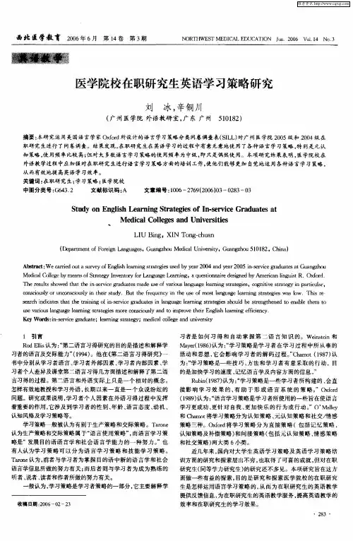 医学院校在职研究生英语学习策略研究