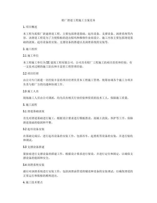 船厂滑道工程施工方案范本