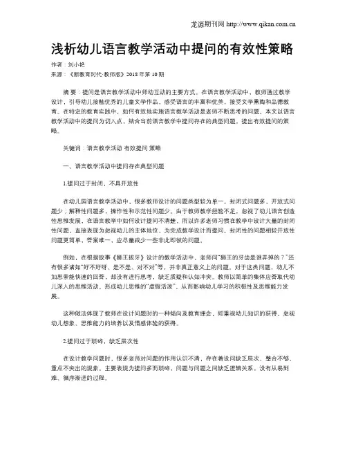 浅析幼儿语言教学活动中提问的有效性策略