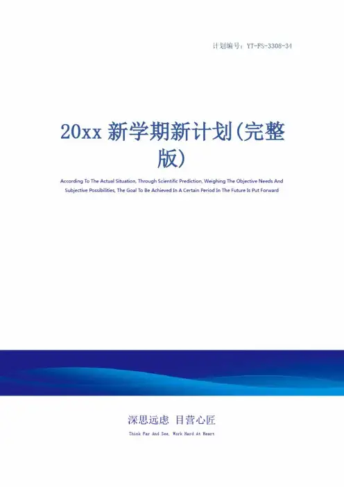 20xx新学期新计划(完整版)_1