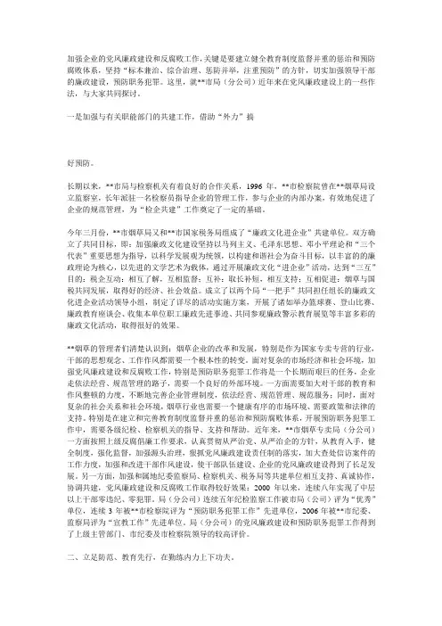 加强企业的党风廉政建设和反腐败工作