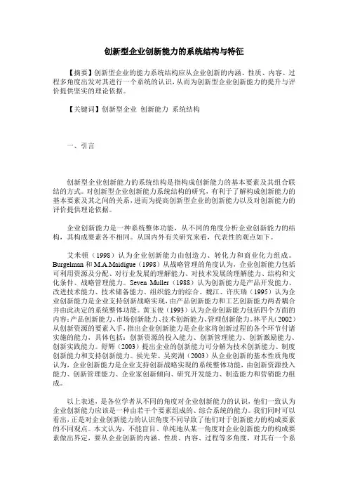 创新型企业创新能力的系统结构与特征