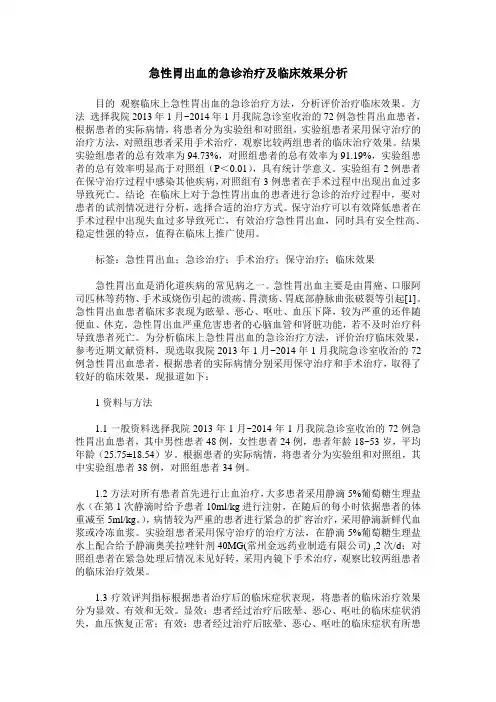 急性胃出血的急诊治疗及临床效果分析