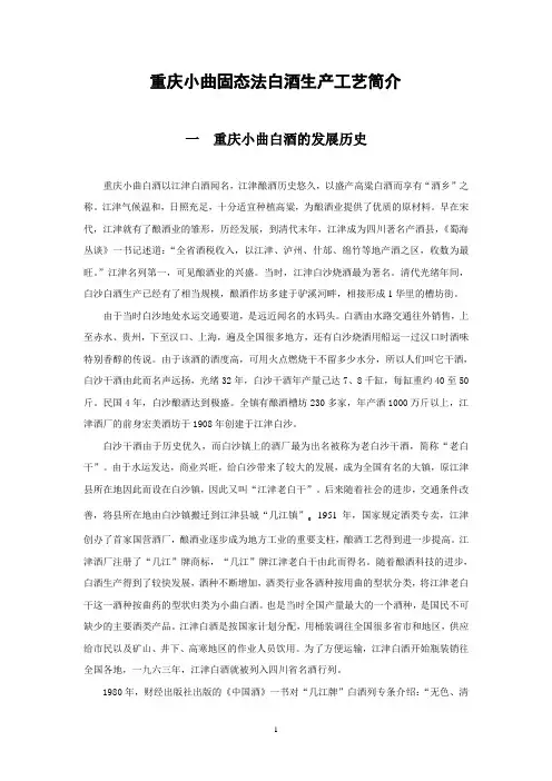重庆小曲固态法白酒生产工艺简介