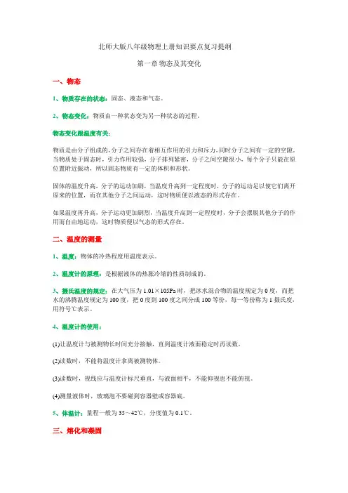 (完整)北师大版八年级物理上册知识要点复习提纲