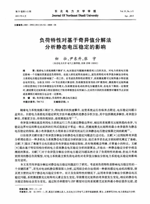 负荷特性对基于奇异值分解法分析静态电压稳定的影响