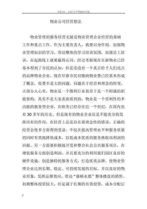 物业公司经营理念