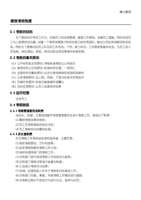 超市员工绩效考核方案设计