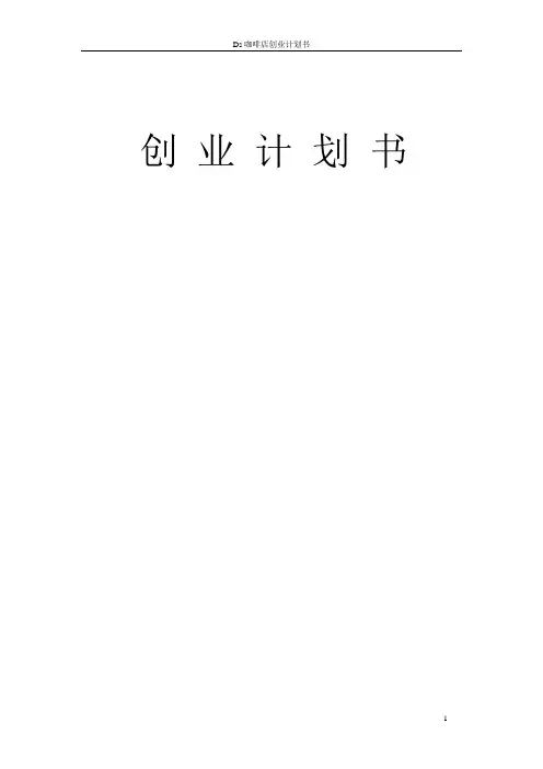 大学生咖啡厅创业计划书