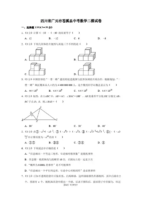 四川省广元市苍溪县中考数学二模试卷