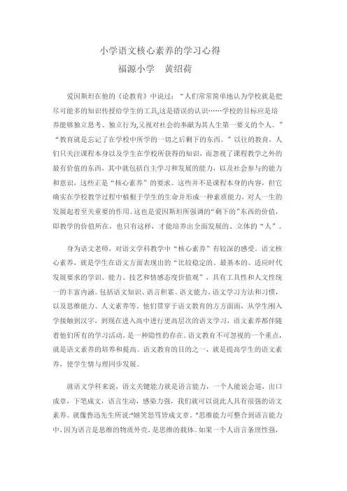 小学语文核心素养的学习心得