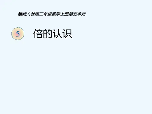 三年级数学-倍的认识