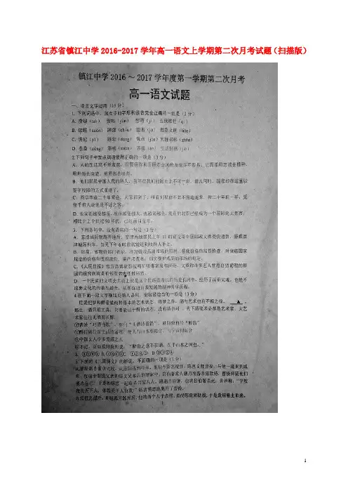 江苏省镇江中学2016-2017学年高一语文上学期第二次月考试题(扫描版)