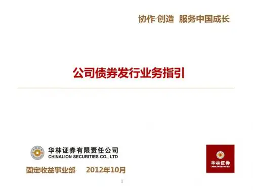 公司债券发行业务指引