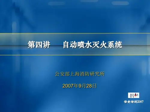 自动喷水灭火系统