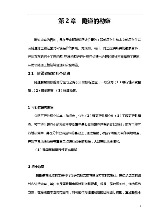 第2章__隧道的勘察