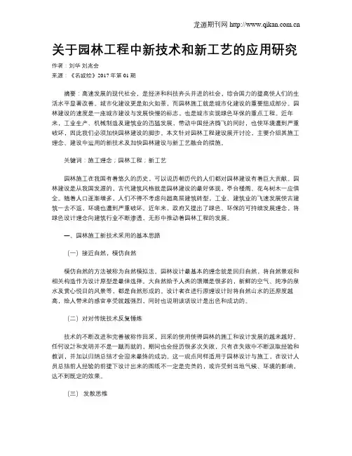关于园林工程中新技术和新工艺的应用研究