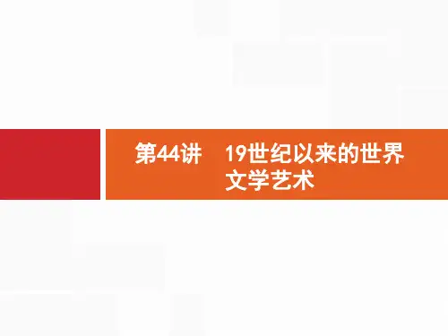2018年高考历史(人民版)一轮复习 课件：  第44讲 19世纪以来的世界文学艺术. (共28张P
