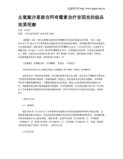 左氧氟沙星联合阿奇霉素治疗宫颈炎的临床效果观察