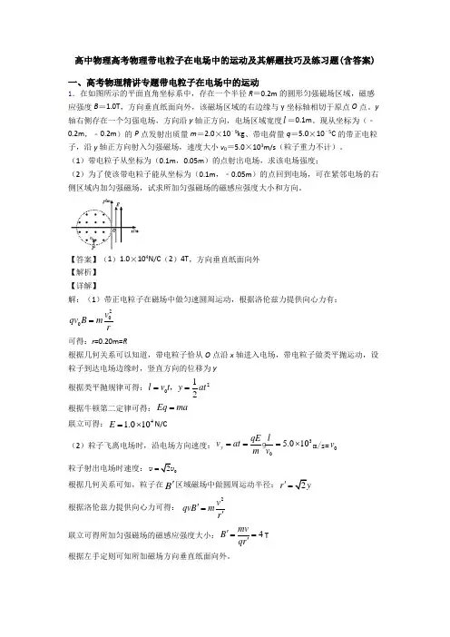 高中物理高考物理带电粒子在电场中的运动及其解题技巧及练习题(含答案)