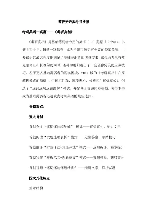 考研英语参考书推荐Word版