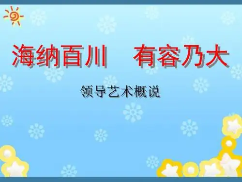 领导艺术ppt(最终版)
