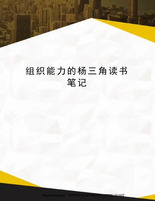 组织能力的杨三角读书笔记