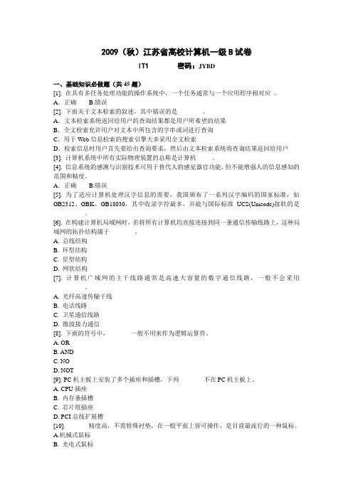 2009年秋一级B试题汇总