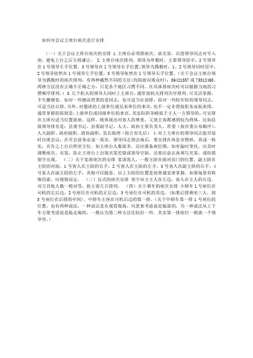 如何对会议主席台座次进行安排