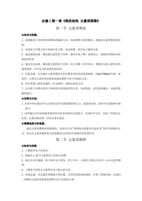 必修2第一章《物质结构 元素周期律》三维目标