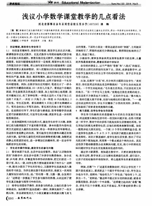 浅议小学数学课堂教学的几点看法