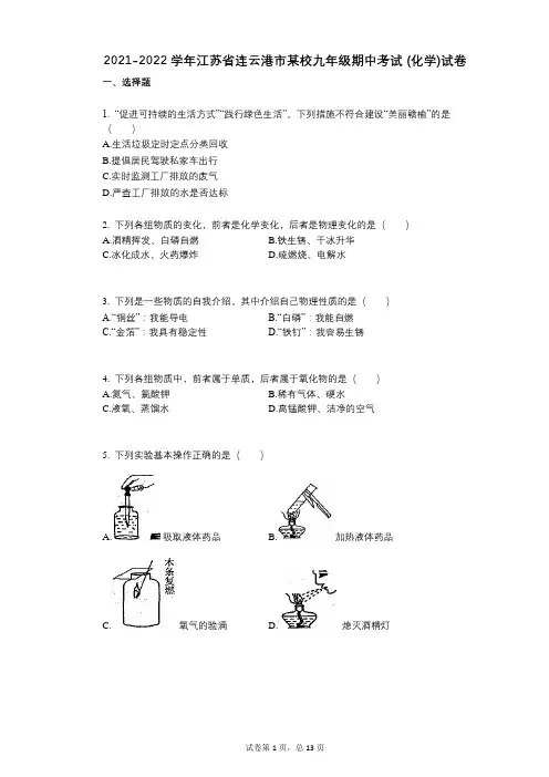 2021-2022学年-有答案-江苏省连云港市某校九年级期中考试-(化学)试卷