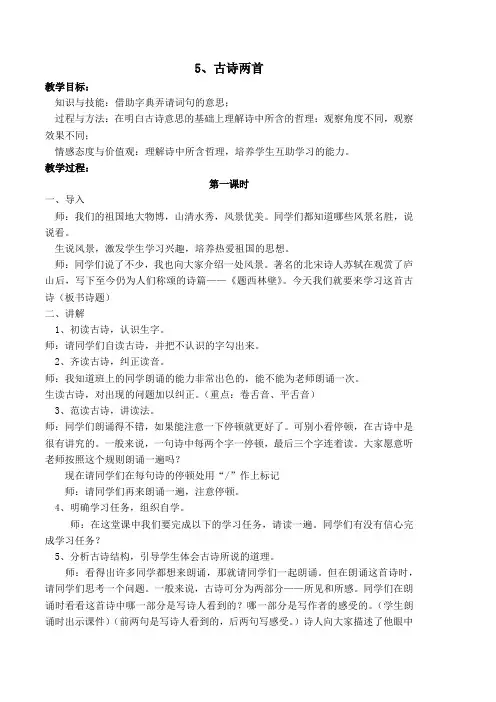 RJ四年级语文上册古诗两首《题西林壁》等教案